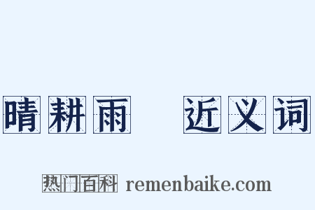 晴耕雨讀近义词是什么意思的图片